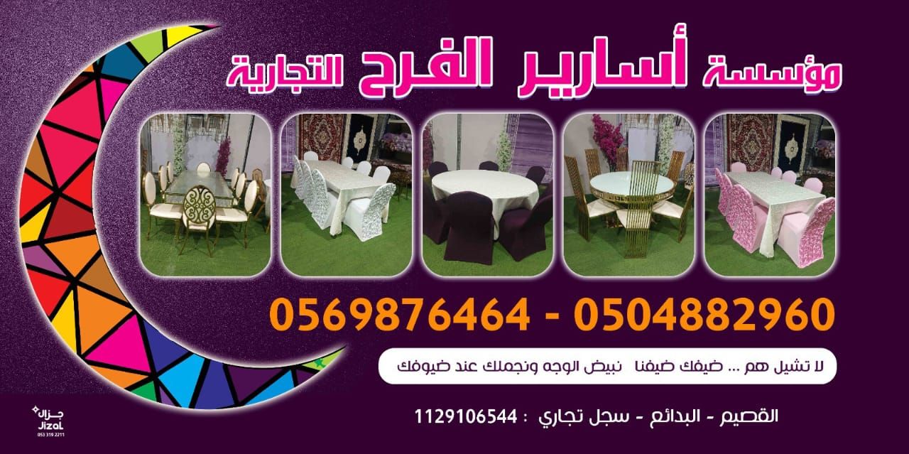 مؤسسة أسارير الفرح التجارية