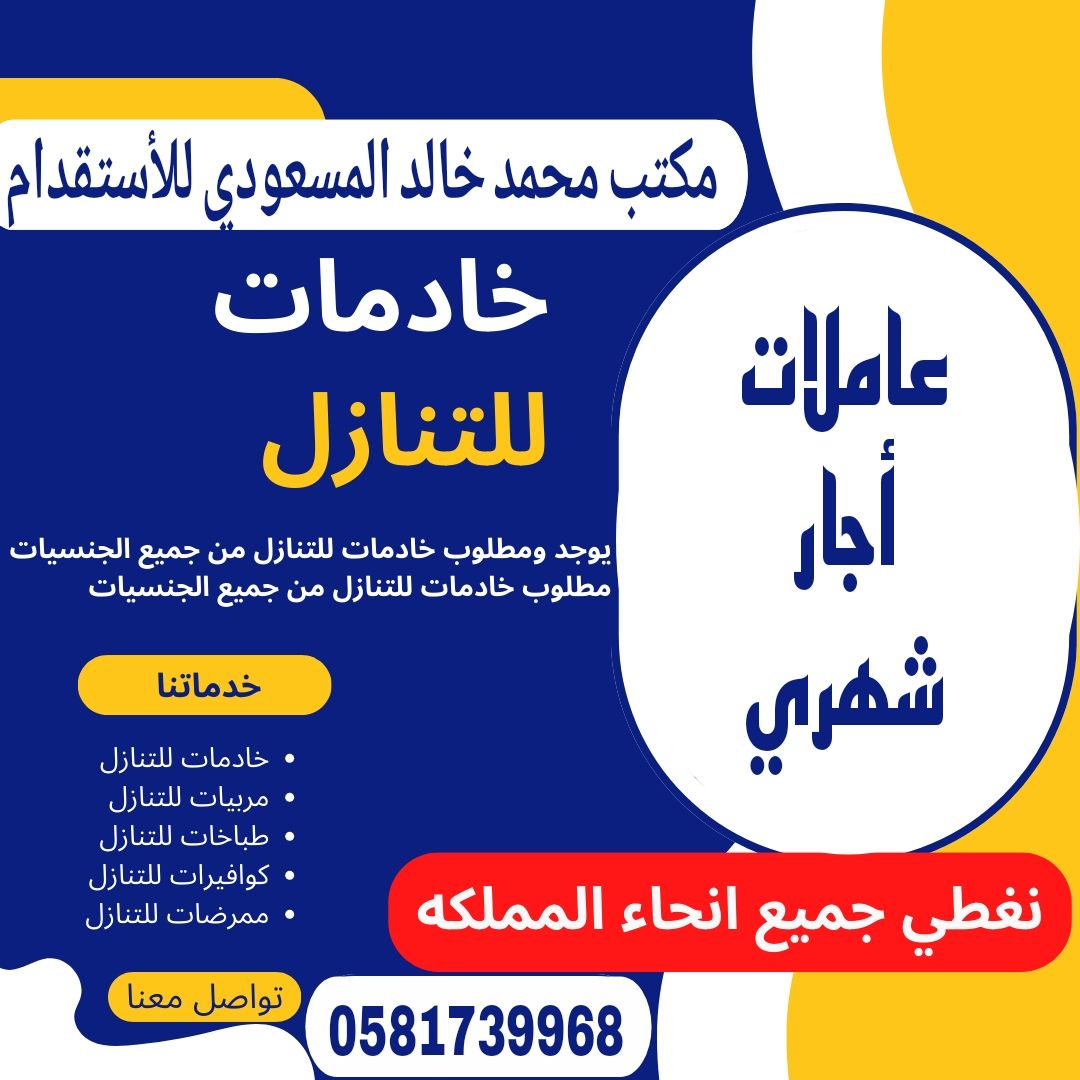 مكتب محمد بن خالد المسعودي للأستقدام