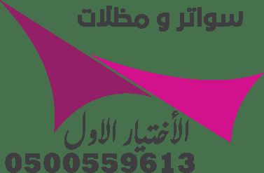 مظلات وسواتر الإختيار الأول لنركيب هناجر ومسودعات ومظلات متحركة كهربائية