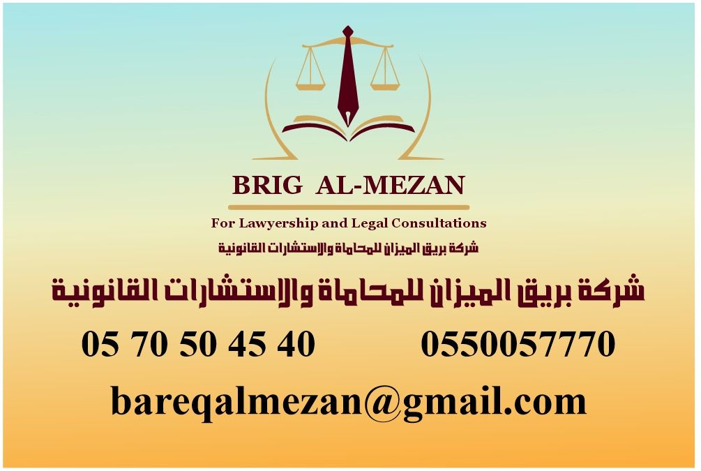 شركة بريق الميزان للمحاماة والاستشارات القانونية