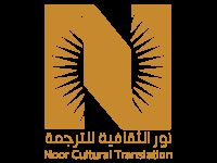 نور الثقافية للترجمة المعتمدة