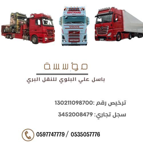 مؤسسه باسل علي عيد البلوي للنقل البري