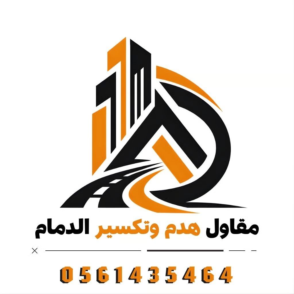 مقاول هدم وتكسير بالدمام