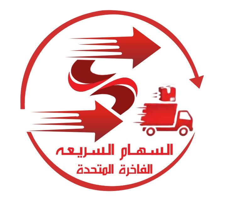 مؤسسة السهام السريعه الفاخرة المتحدة