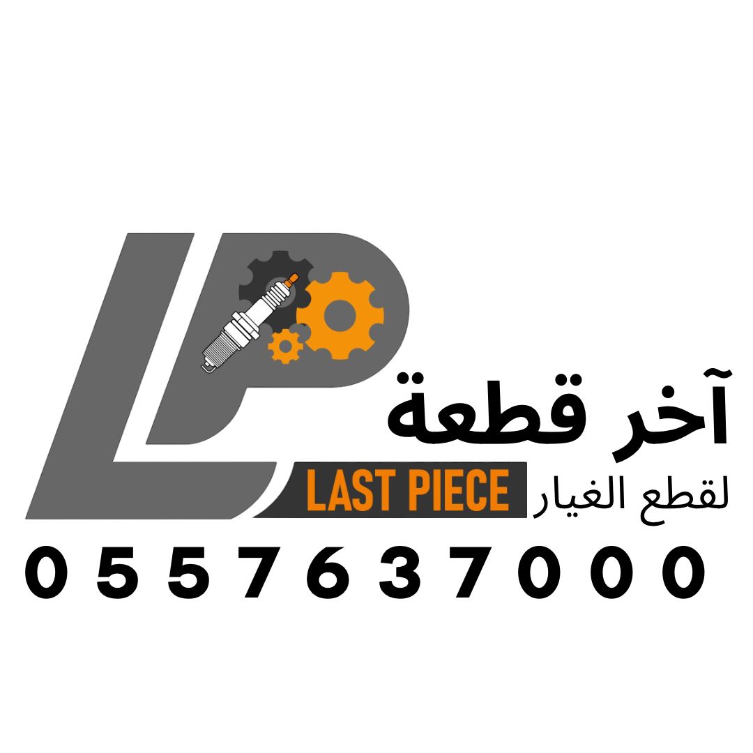 اخر قطعة لقطع الغيار