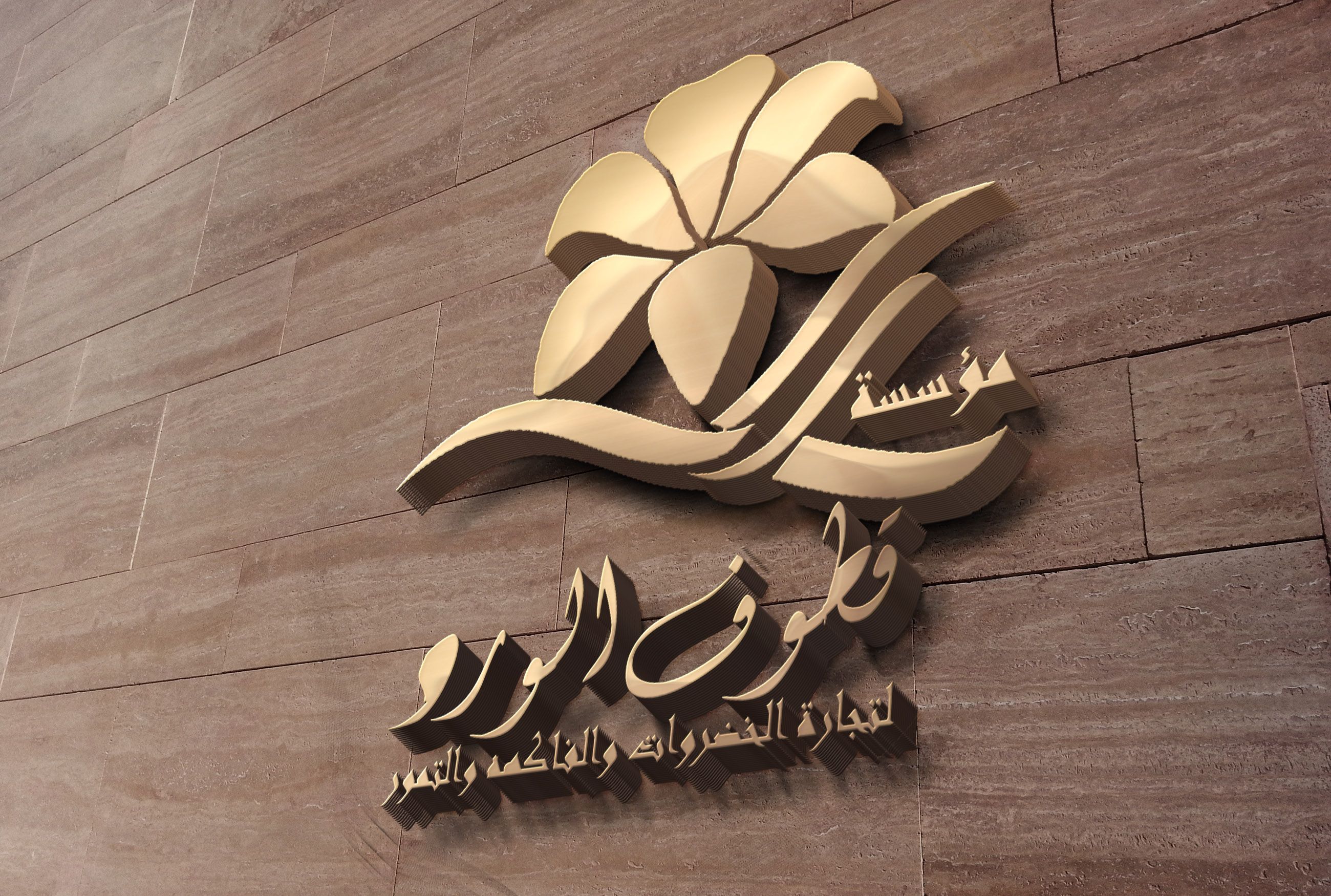 مؤسسة قطوف الورد التجارية