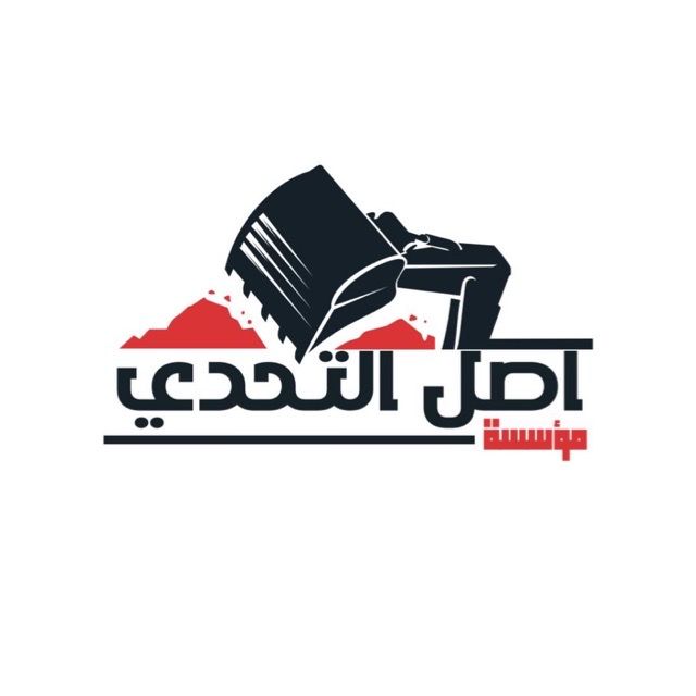 مؤسسة اصل التحدي للمقاولات العامة