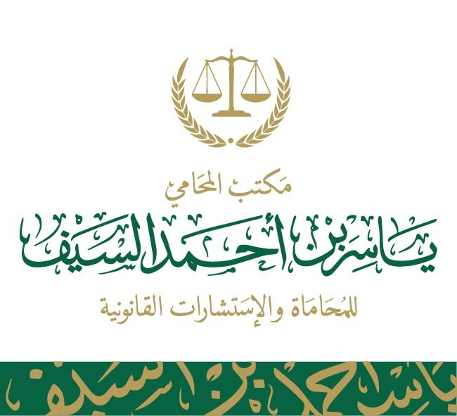 مكتب المحامي والموثق ياسر احمد السيف للمحاماة والاستشارات القانونية