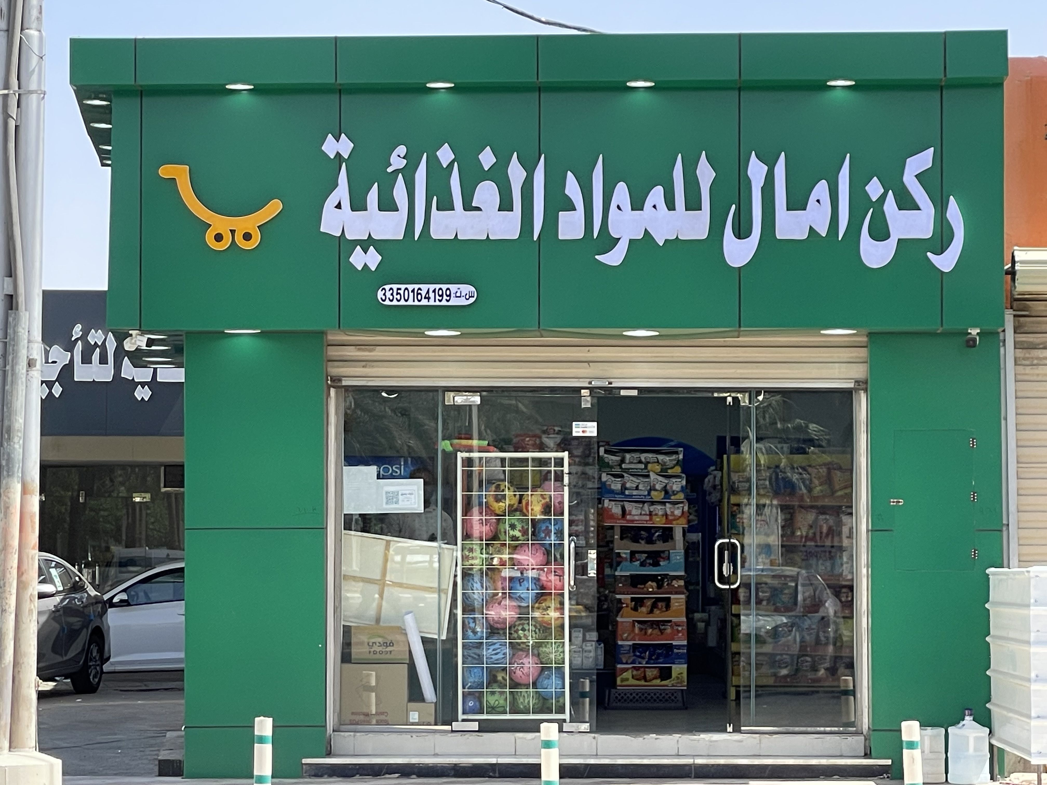 ركن امال للمواد الغذائية