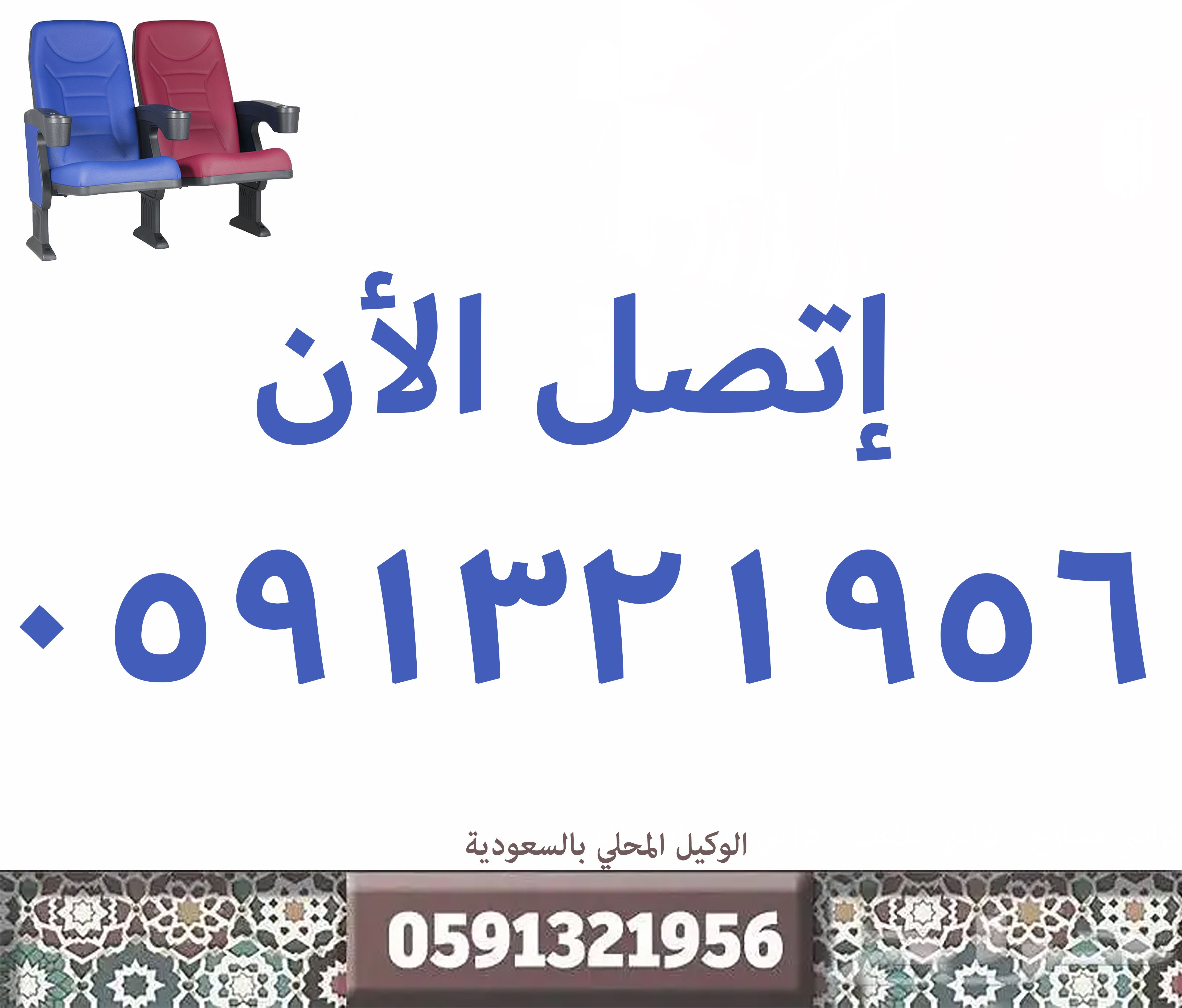 مسارح التصميم لتجهيز المسارح و القاعات و كراسي المسارح و الملاعب و كراسي قاعات المؤتمرات و أعمال العزل الصوتي