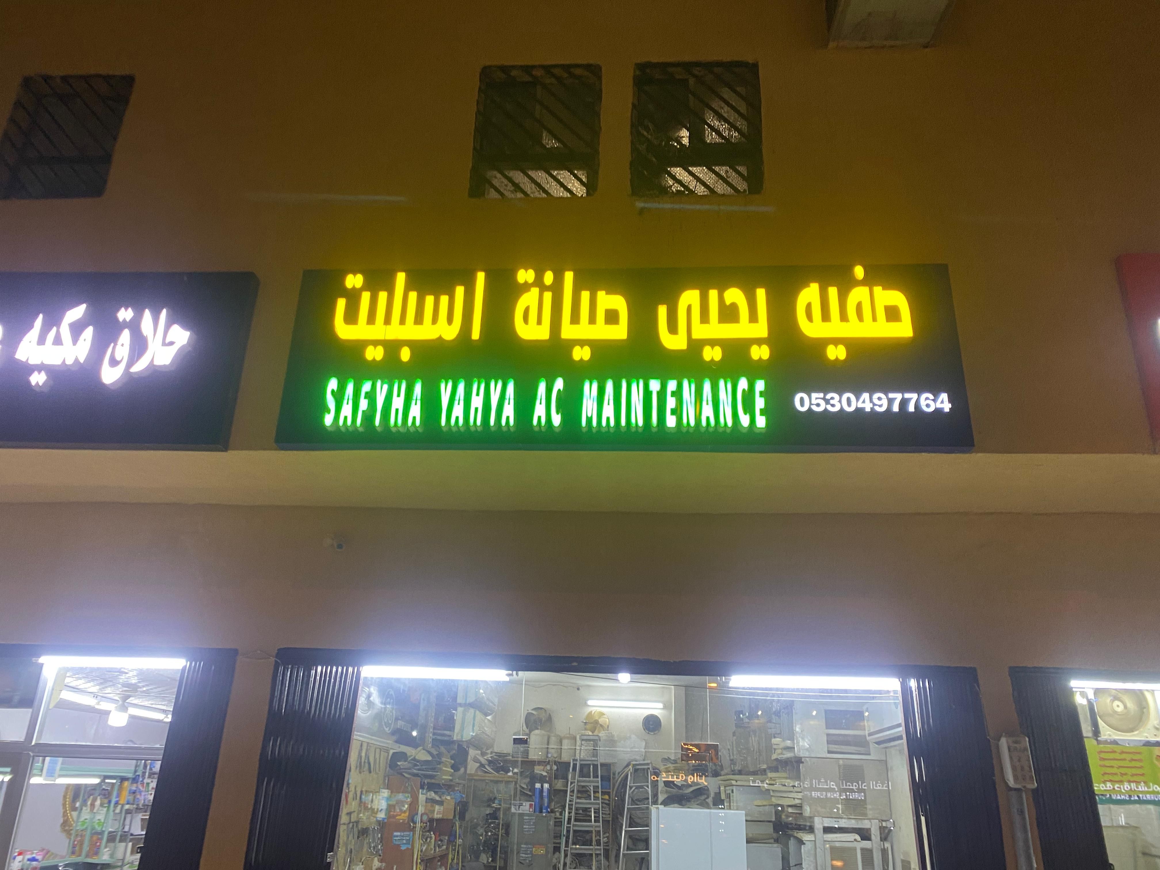 صفحه يحيى صيانة اسبليت
