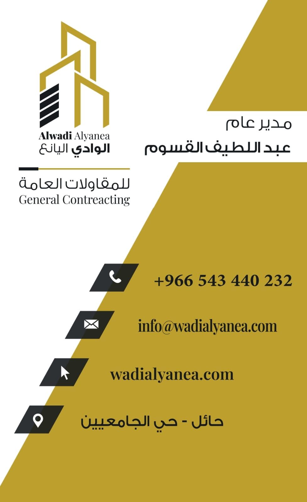 الوادي اليانع للمقاولات العامة