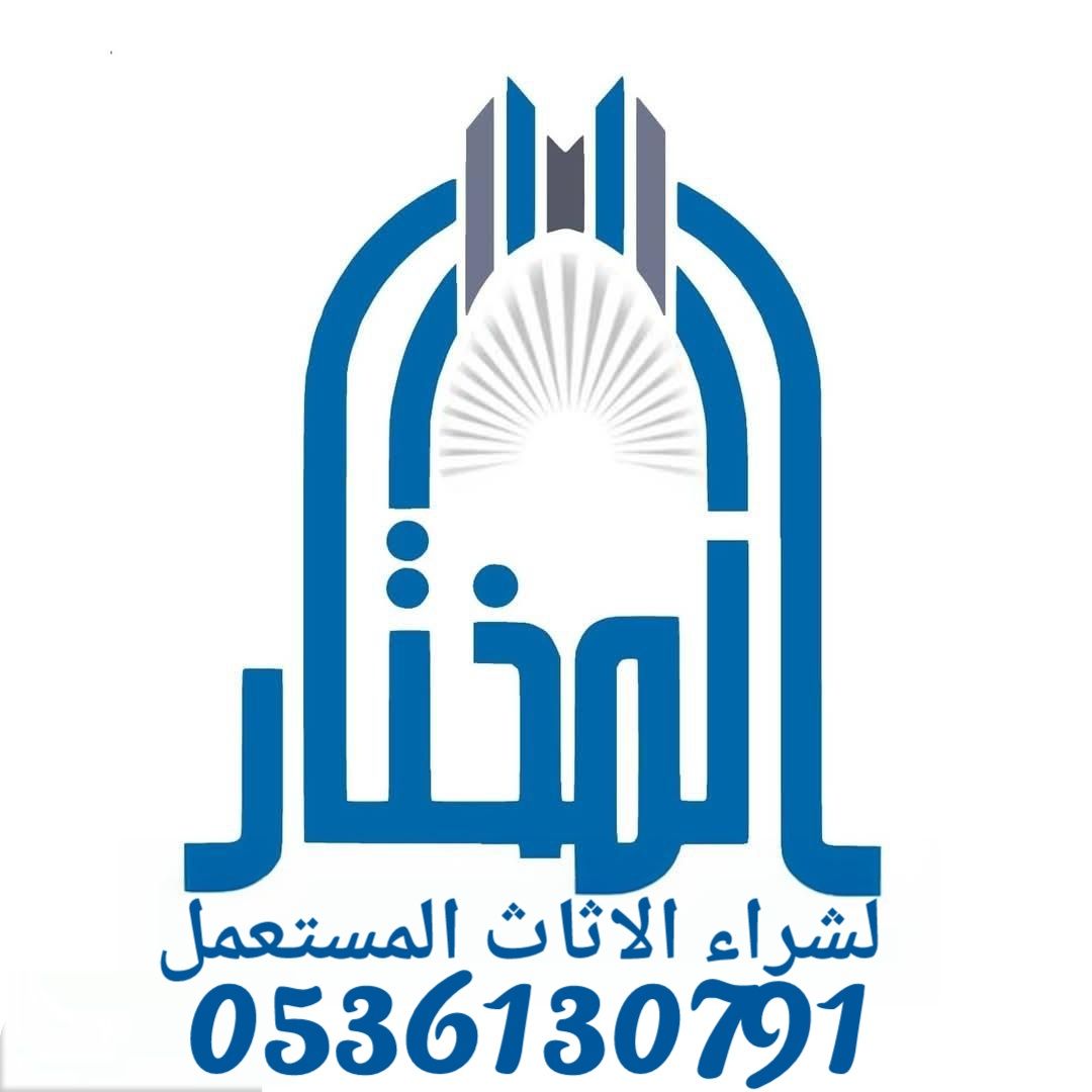 شراء اثاث مستعمل بالرياض