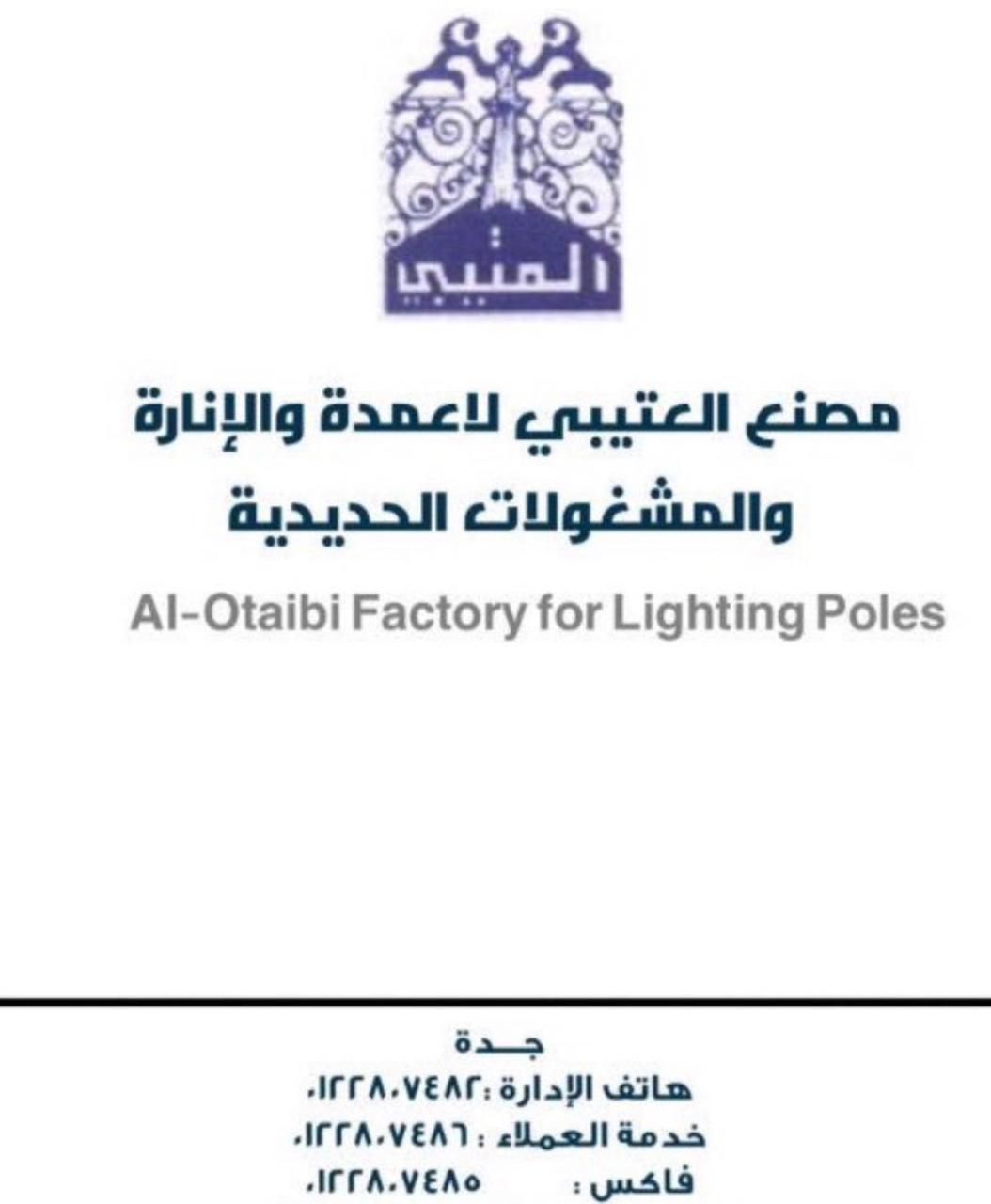 مصنع العتيبي للاعمدة والانارة والمشغولات الحديدية