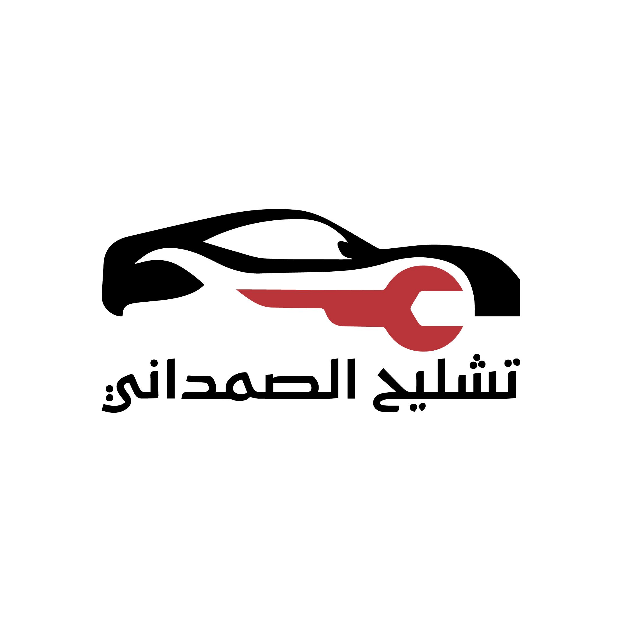 تشليح الصمداني