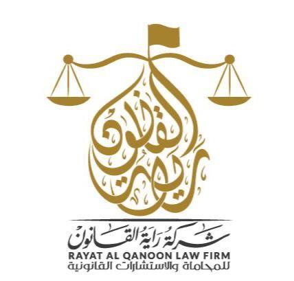راية القانون للمحاماة والاستشارات القانونية