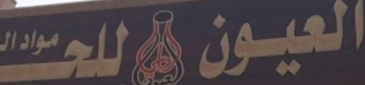 مؤسسه رواسي العيون لمواد البناء