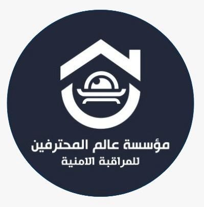 مؤسسة عالم المحترفين للمراقبة الامنية