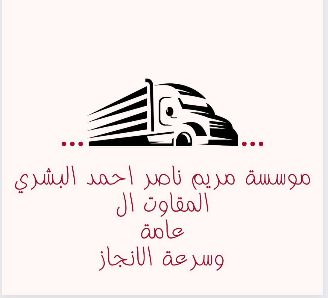 موسسة مريم ناصر احمد البشري للمقاولات العامة