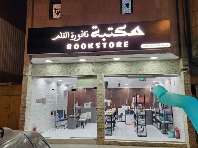 مكتبة نافورة القلم