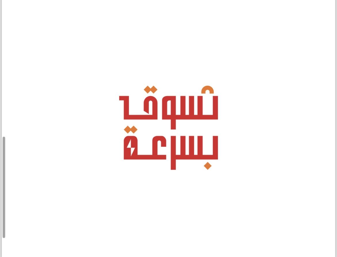 شركة تسوق بسرعة التجارية