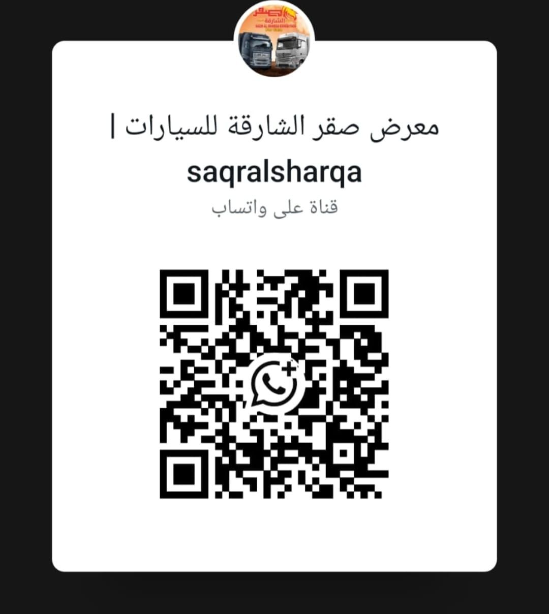 قناة واتساب للشاحنات | saqralsharqa